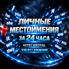 Новый интенсив: ЛИЧНЫЕ МЕСТОИМЕНИЯ (SUBJECT PRONOUNS) за 24 часа