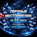 Новый интенсив: ЛИЧНЫЕ МЕСТОИМЕНИЯ (SUBJECT PRONOUNS) за 24 часа