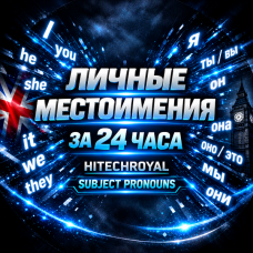 ЛИЧНЫЕ МЕСТОИМЕНИЯ