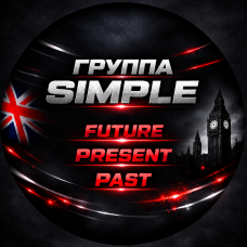 1 Д: Группа SIMPLE