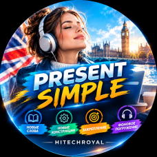 29 Д: PRESENT SIMPLE