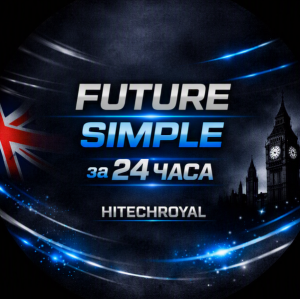 1 Д: Future Simple