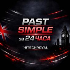 2. Только Past Simple