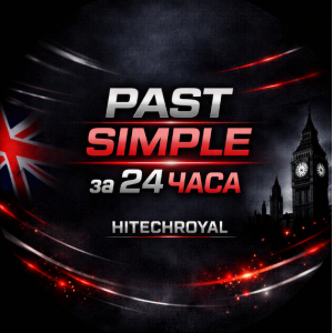 3 Д: Past Simple