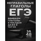 1 Д: Неправильные Глаголы
