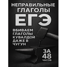 1 Д: Неправильные Глаголы